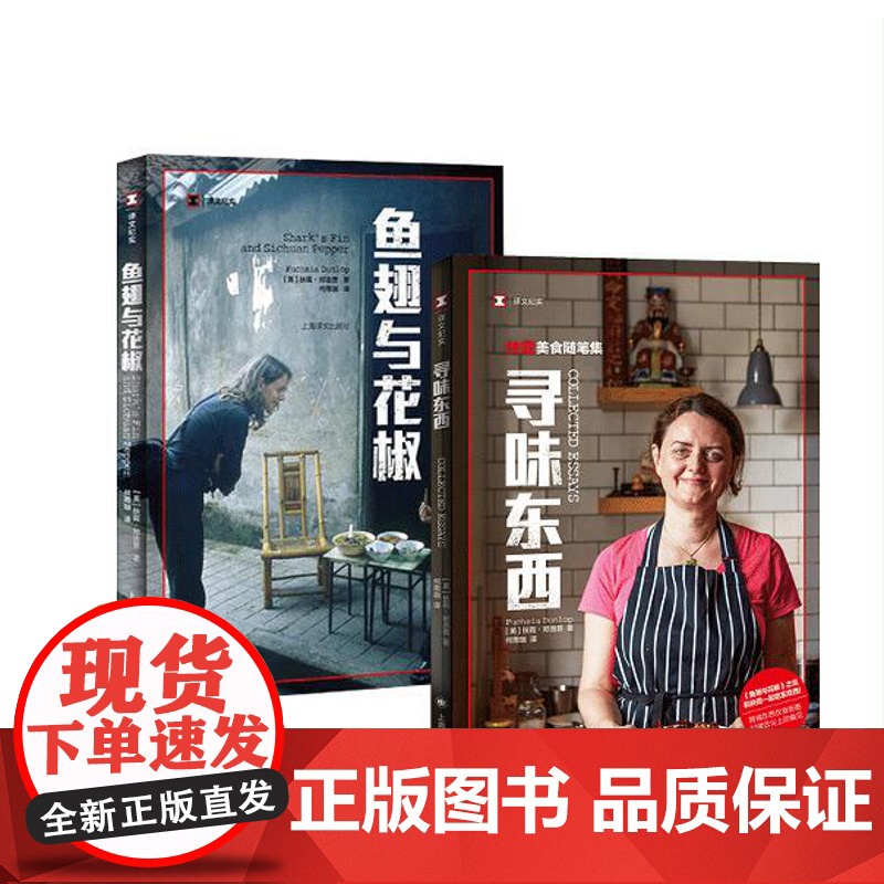 君幸食+寻味东西+鱼翅与花椒 扶霞邓洛普作品风味人间总导演陈晓卿吃货指南上海译文出版社美食文化随笔 译文纪实高清大图