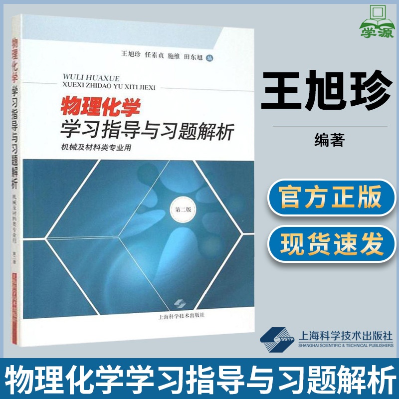 [醉染正版]物理化学学习指导与习题解析 机械及材料类专业用 第二版 第2版 王旭珍 任素珍 施维 上海科学技术出版社 物高清大图