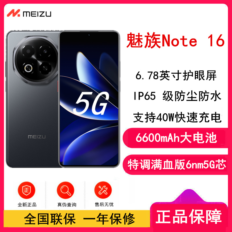 [全新]魅族 Note 16 12GB+256GB 磐石黑 满血中国芯 双卡 6600mAh大电池 40W快充 120Hz高刷 防尘防水