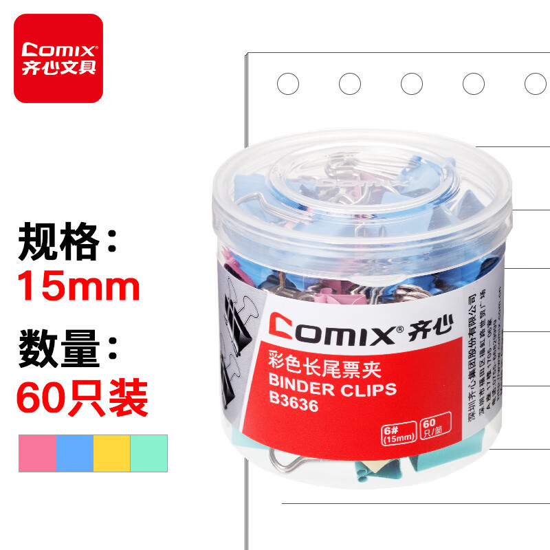 齐心 B3636 6#15mm彩色长尾夹燕尾夹票夹 60只/筒