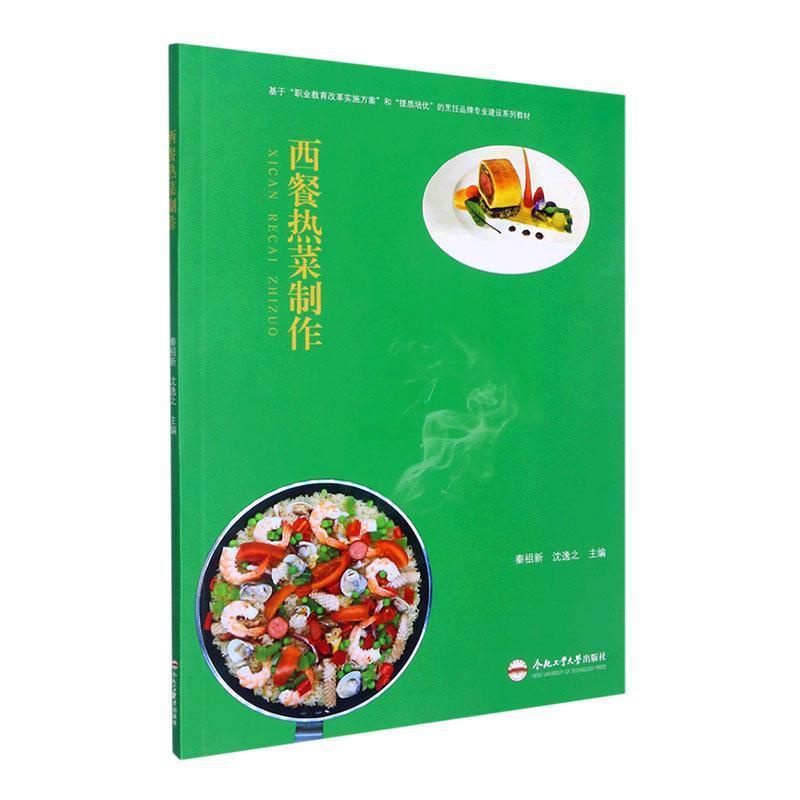 [醉染正版]正版西餐热菜制作9787565059421 秦祖新合肥工业大学出版社菜谱美食高清大图