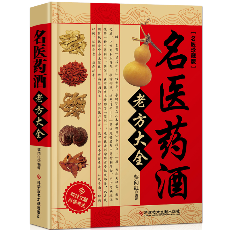 [醉染正版]养生配制酒3册 名医药酒老方大全+本草纲目**药酒方速查手册+中药养生治百病珍藏版 药酒配方大全中药泡酒书*高清大图