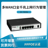 D-Link/友讯 DI-7003G 多WAN口全千兆上网行为管理 PPPOE认证
