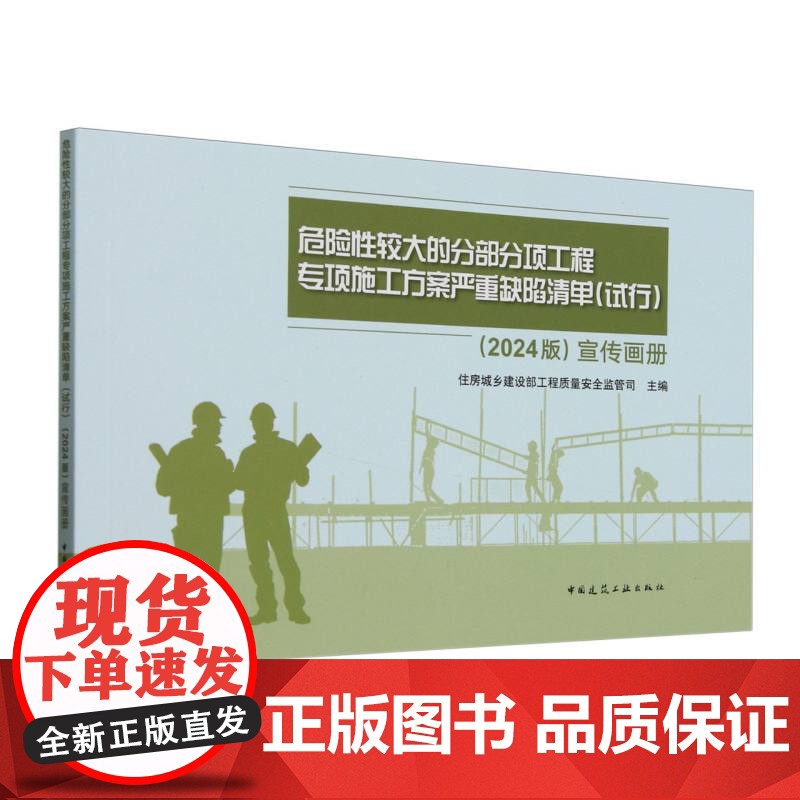 危险性较大的分部分项工程专项施工方案严重缺陷清单<试行2024版>宣传画册高清大图