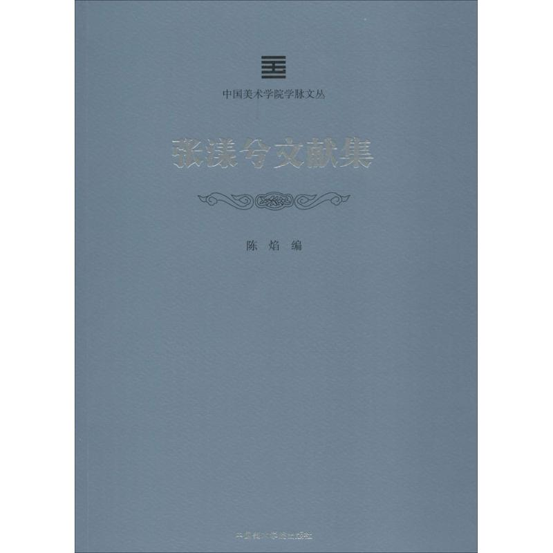 【N】张漾兮文献集-9787550315952