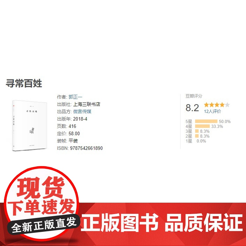 寻常百姓 郭正一(著)上海三联书店 9787542661890高清大图