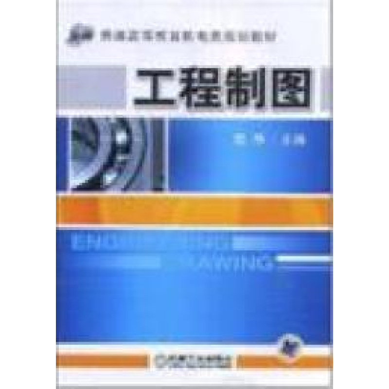 正版新书】工程制图武华9787111246794