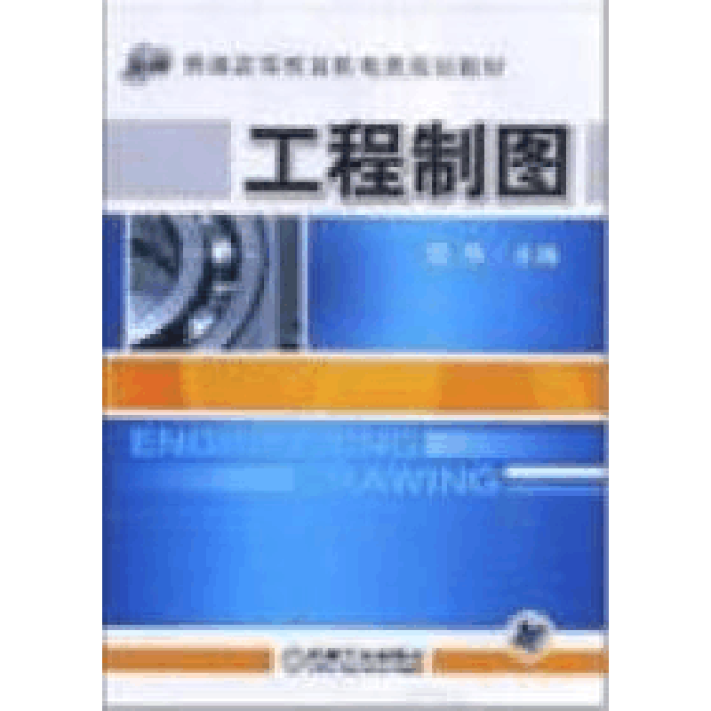 正版新书]工程制图武华9787111246794图片