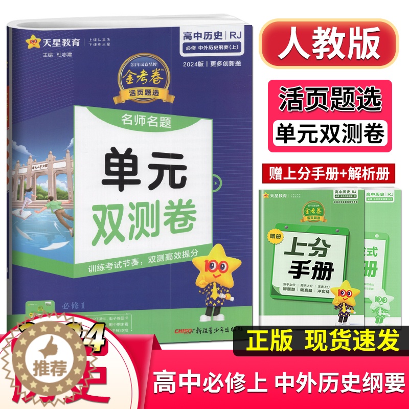 [醉染正版]天星教育2024版金考卷活页题选名师名题单元双测卷高中历史必修1中外历史纲要上册人教版RJ版必修一单元检测专