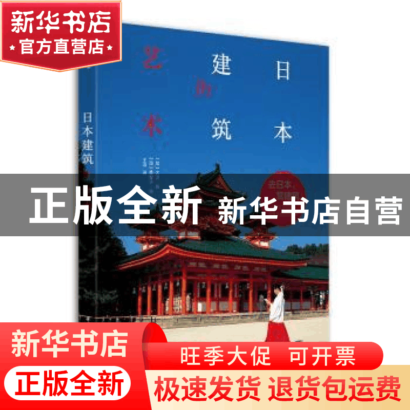 正版 日本建筑的艺术 大卫·扬 华中科技大学出版社 978756805085图片