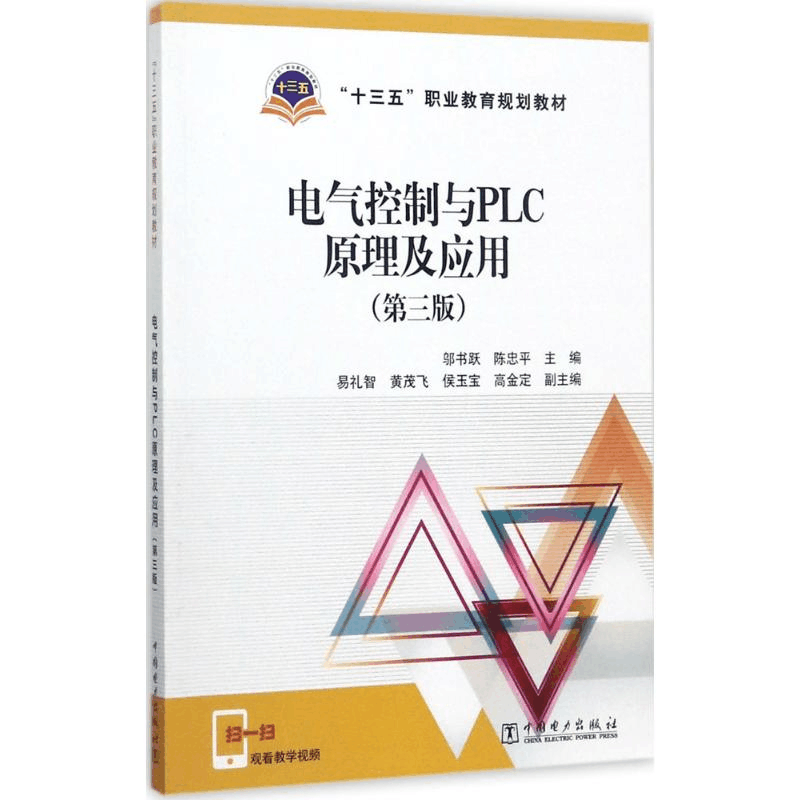 醉染图书电气控制与PLC原理及应用9787519810184图片