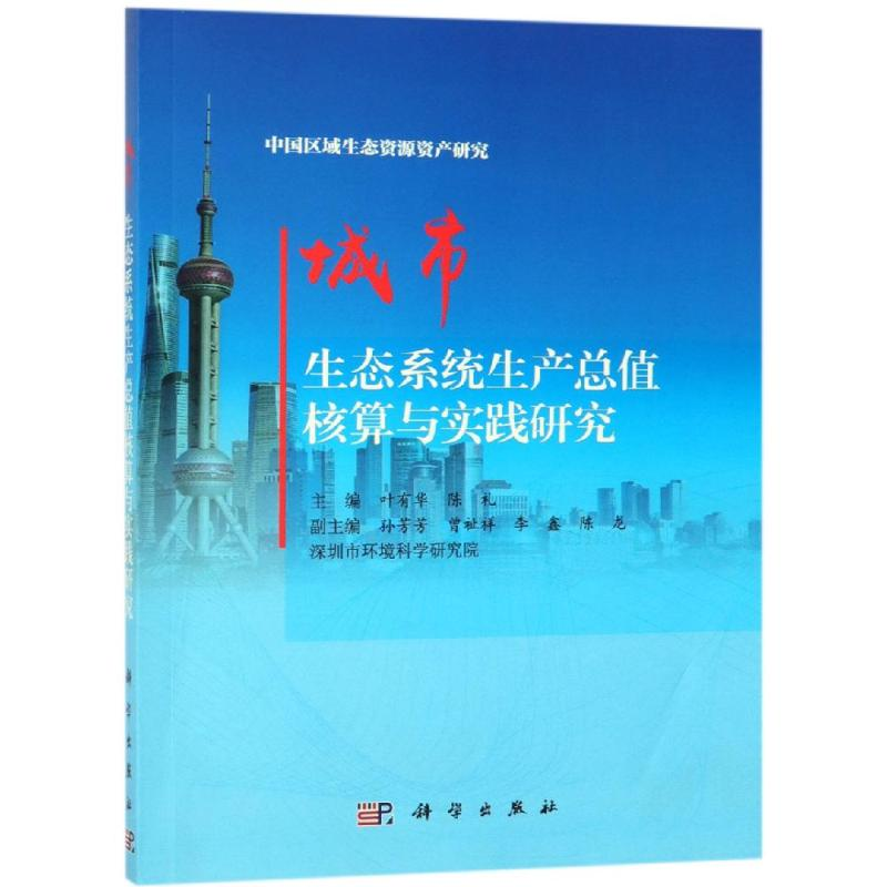 醉染图书城市生态系统生产总值核算与实践研究9787030604293
