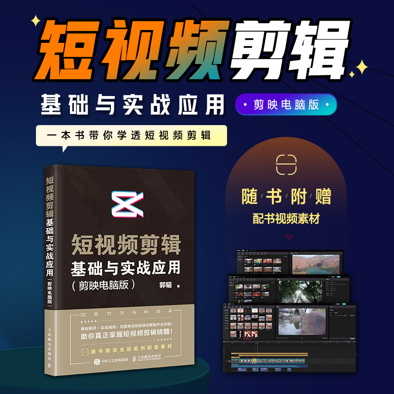 正版新书]短视频剪辑基础与实战应用 剪映电脑版郭韬 著 著97871高清大图