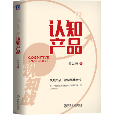 正版新书]认知产品谈云海9787111743828