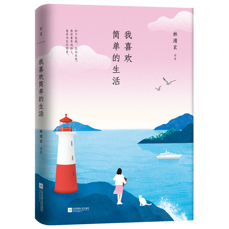 醉染图书我喜欢简单的生活(精)9787559448880高清大图