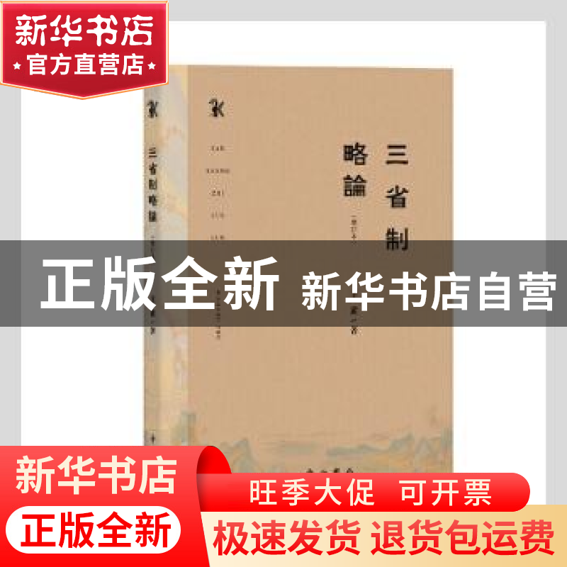 正版 三省制略论(增订本) 王素著 中西书局 9787547518823 书籍高清大图