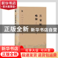 三省制略论(增订本)