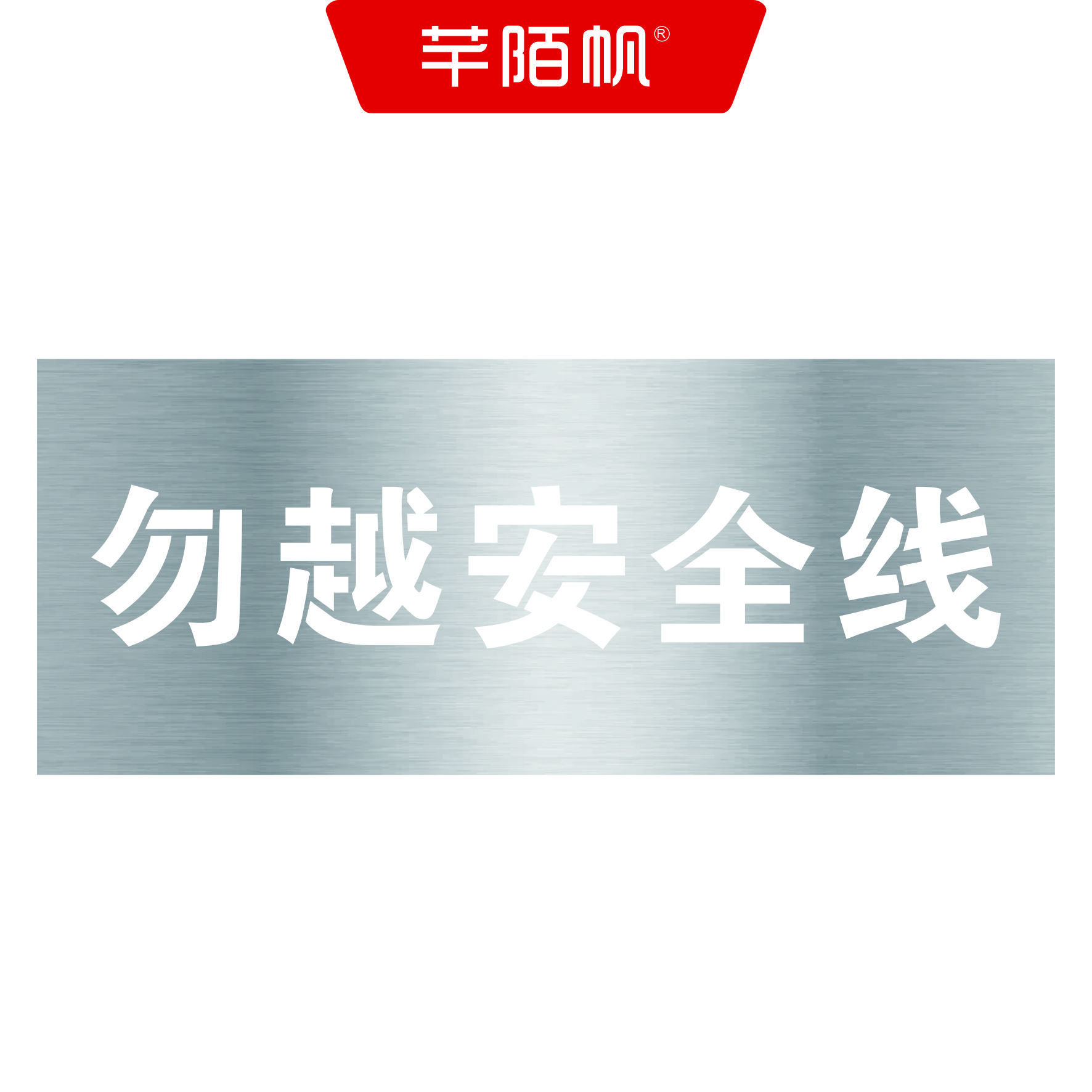 芊陌帆/不锈钢金属标牌/警示标识牌喷漆字镂空牌/QMFYX-02/平方米高清大图