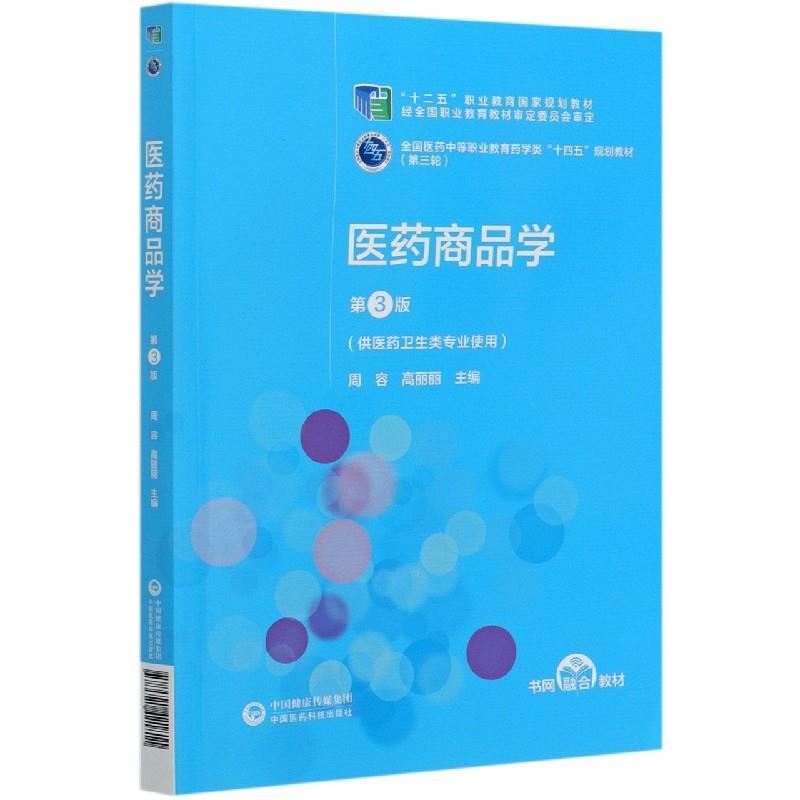 正版新书】医药商品学周容;高丽丽9787521421811