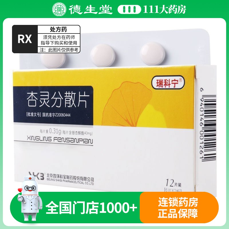 瑞科宁 杏灵分散片 0.31g*12片/盒