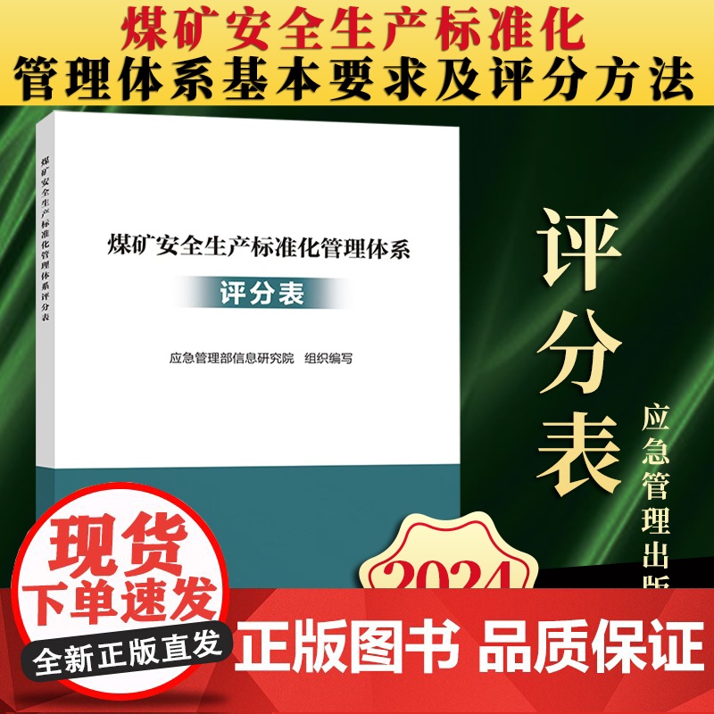 【2024新版】煤矿安全生产标准化管理体系基本要求及评分方法(评分表)国家矿山安全监察局 应急管理出版社