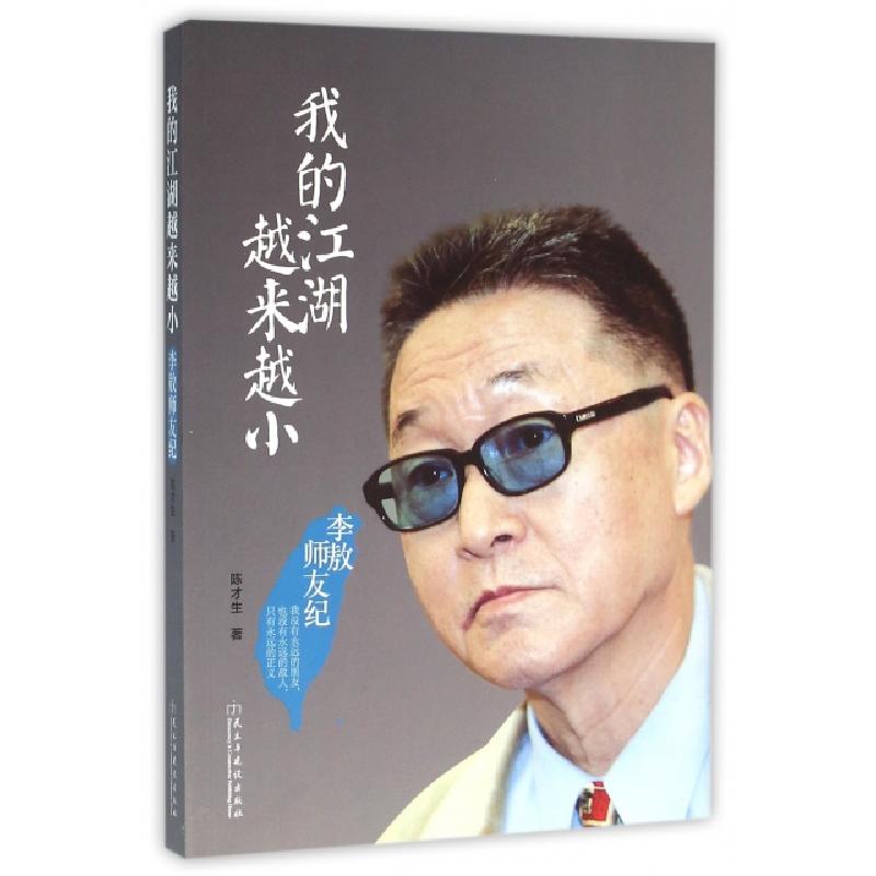 正版新书】我的江湖越来越小陈才生9787513905473