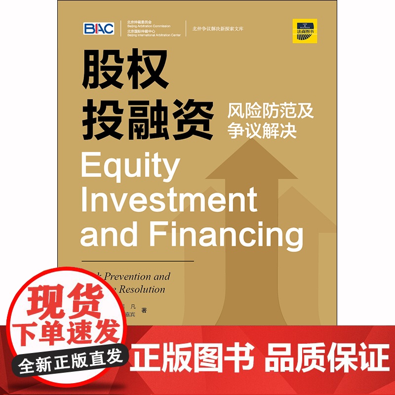 股权投融资 风险防范及争议解决 孙巍 法律出版社 投资风险 优先权 股权投融资 股东会 董事会 978751高清大图