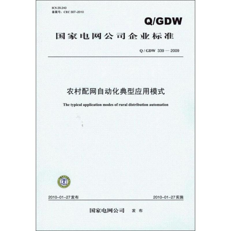 【M】农村配网自动化典型应用模式 Q/GDW 339-2009-155123243