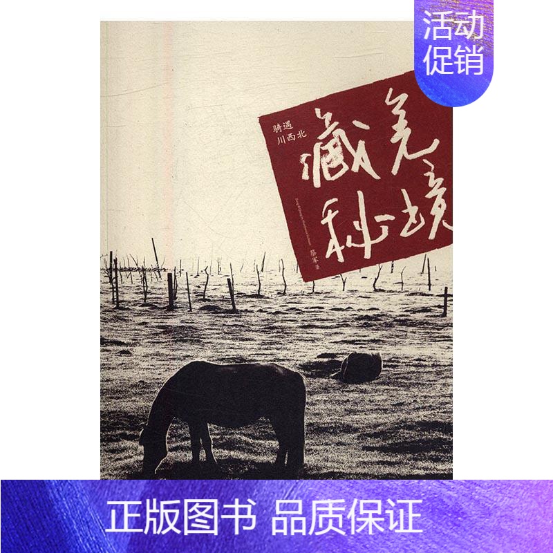 【正版】骑遇川羌秘境蔡军 游记作品集中国当代旅游地图书籍