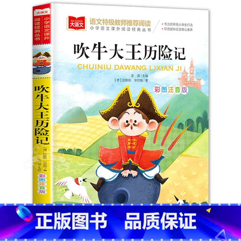 [14]吹牛大王历险记 [正版]小巴掌童话一年级注音版张秋生 小学生一二年级课外书必读经典书目低年级课外阅读童话故事书6