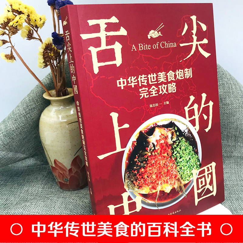 [6册]舌尖上的中国+炮制攻略 [正版]舌尖上的中国:中华传世美食炮制完全攻略 食谱营养烹饪书籍彩图图解学做菜的书新手学高清大图