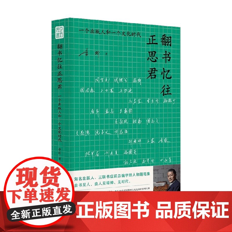 翻书忆往正思君 三联书店前总编辑李昕的人物随笔集 李昕 著 散杂文高清大图