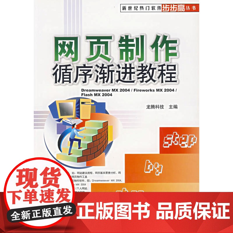网页制作循序渐进教程/新世纪热门软件步步高丛书高清大图