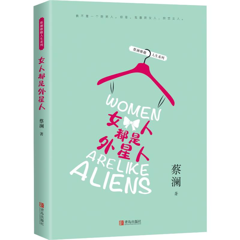 醉染图书女人都是外星人 蔡澜雅趣人生9787555281801高清大图