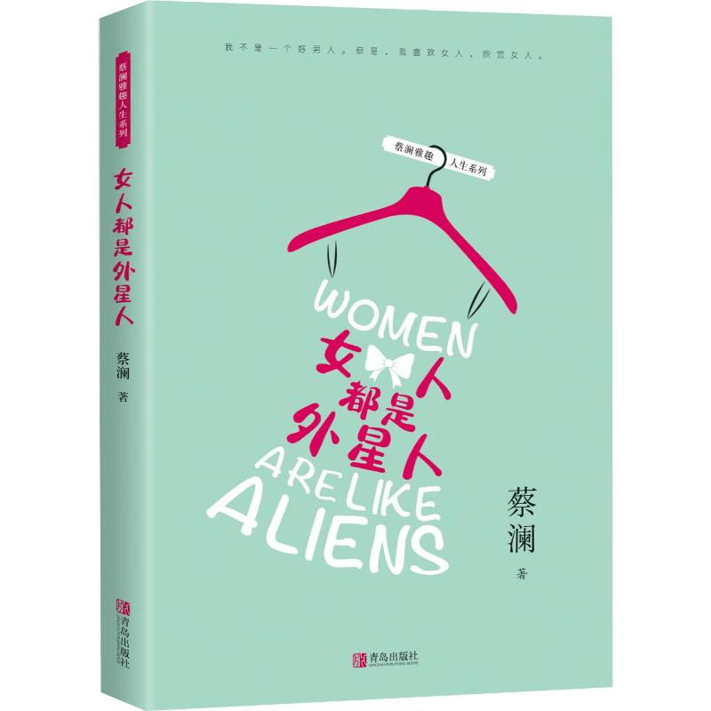 醉染图书女人都是外星人 蔡澜雅趣人生9787555281801图片