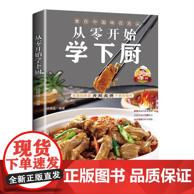 正版 从零开始学下厨 自学炒菜烧菜烹饪教程书家常菜谱大全家常小炒书 家庭学做菜的书籍烹饪美食菜谱食谱教程书籍高清大图
