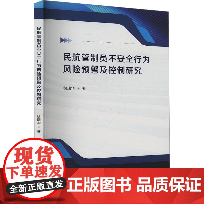 民航管制员不安全行为风险预警及控制研究 徐瑞华 著 交通/运输专业科技 正版图书籍 郑州大学出版社