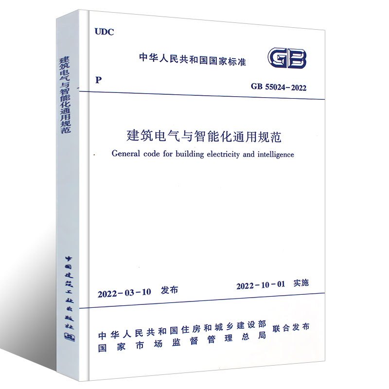 [正版]GB55024-2022建筑电气与智能化通用规范 中国建筑工业出版社