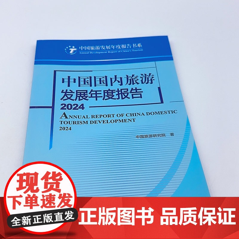 中国国内旅游发展年度报告2024中国旅游研究院著9787563748112中国旅游发展年度报告丛书 旅游教育出版社高清大图