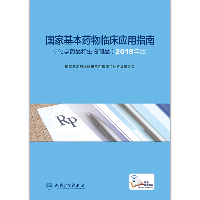 [正版] 国家基本药物临床应用指南 化学药品和生物制品 2018年版 人民卫生出版社9787117285001供其高清大图