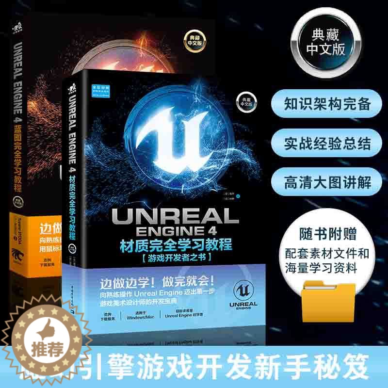 [醉染正版]套装Unreal Engine4蓝图+材质完全学习教程全2册中文版游戏开发者程序设计软件开发零基础自学虚幻引高清大图