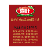 喜旺(Siwin Foods) 卤味珍品 肉食熟食 2870g/盒 单盒装