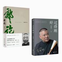 正版图书 郭论+过得刚好 2019年修订版 人生四十年的江湖过往 郭德纲式幽默