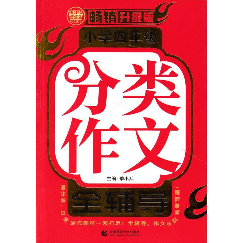 [正版]小学四年级分类作文全辅导:升级版季小兵书店中小学教辅书籍 畅想书高清大图