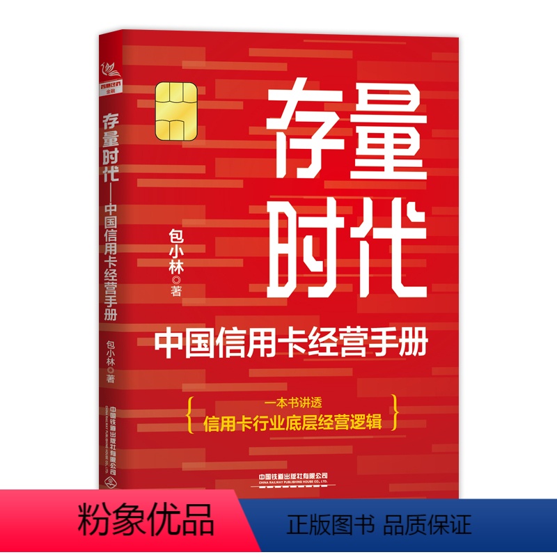 [正版]2024新书 存量时代——中国信用卡经营手册 信用卡理财从入门到精通 信用卡理财全攻略还款方式分期消费提高额度