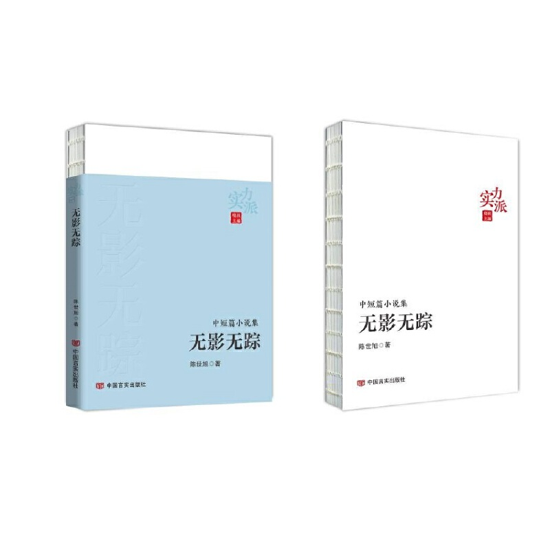 正版新书]无影无踪陈世旭9787517142805高清大图