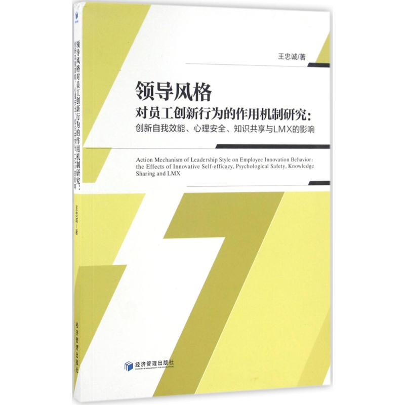醉染图书领导风格对员工创新行为的作用机制研究9787509642771高清大图