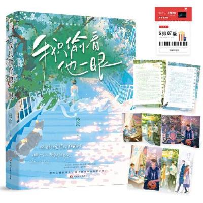 正版新书】我只偷看他一眼枝玖;大鱼文化9787541165863