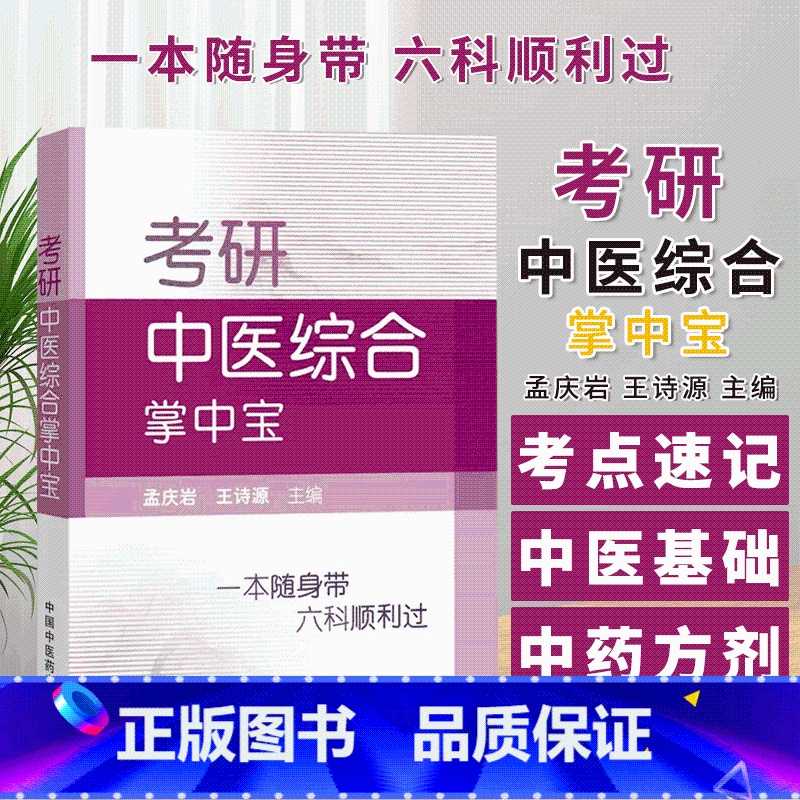 [正版]2022年考试适用 考研中医综合掌中宝 一本随身孟庆岩王诗源考点速记中医基础理论中药学方剂学中医诊断学中医内科