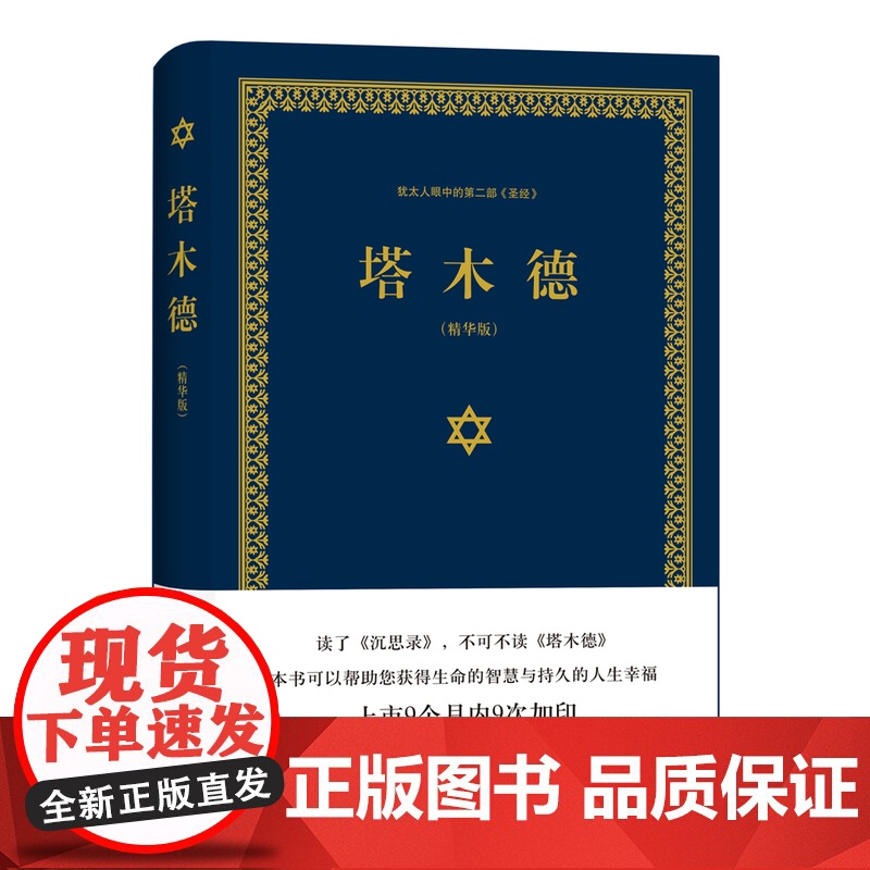 塔木德精装版犹太人的经商智慧与处世思考致富全书 成功励志人生哲理书籍 创业书籍经商生意书籍书 正版高清大图